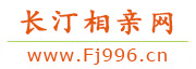 长汀相亲网